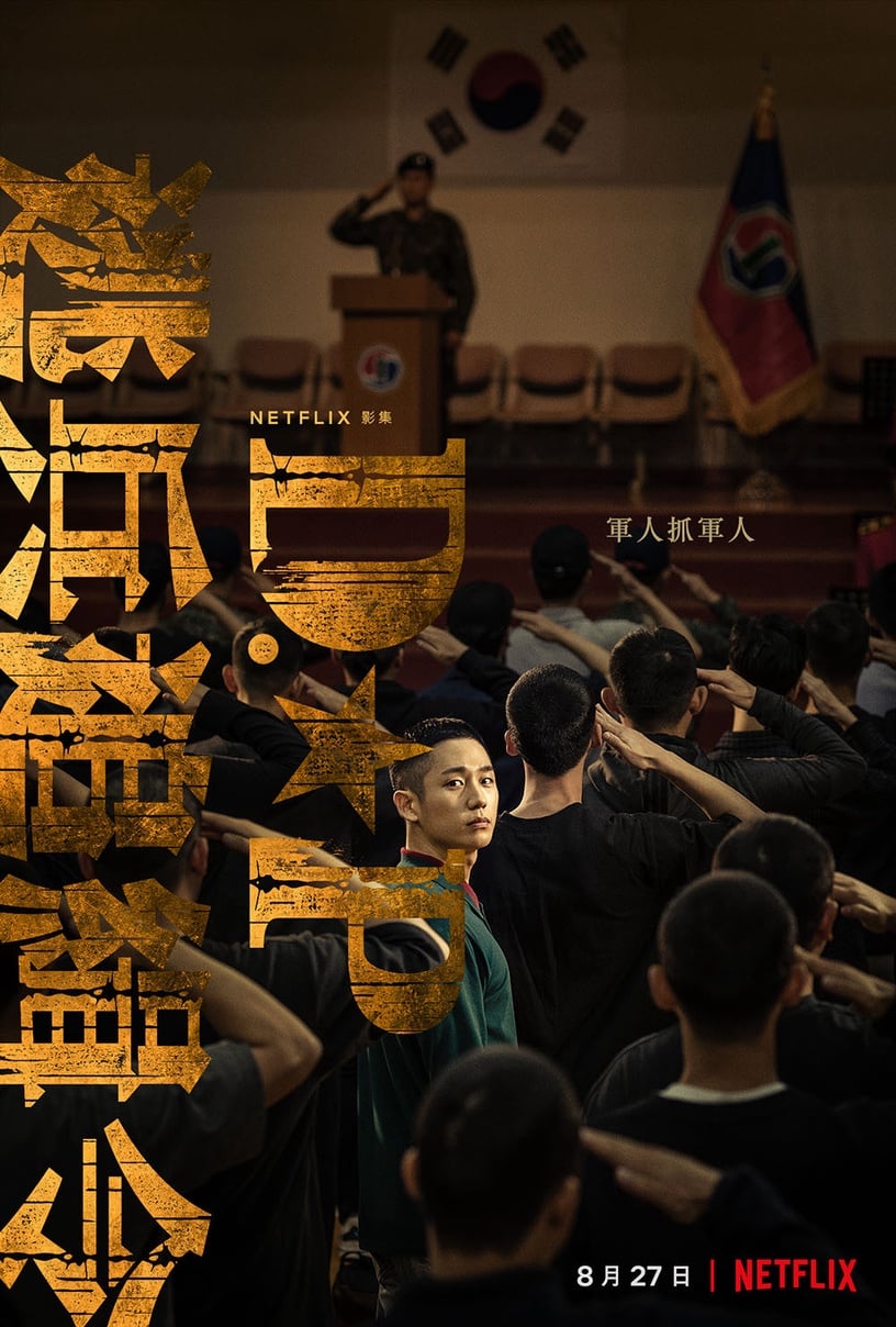 比《D.P:逃兵追緝令》可怕的韓國軍中霸凌!被凌虐還要說「謝謝」、小兵受虐遺照曝光,網全心碎了