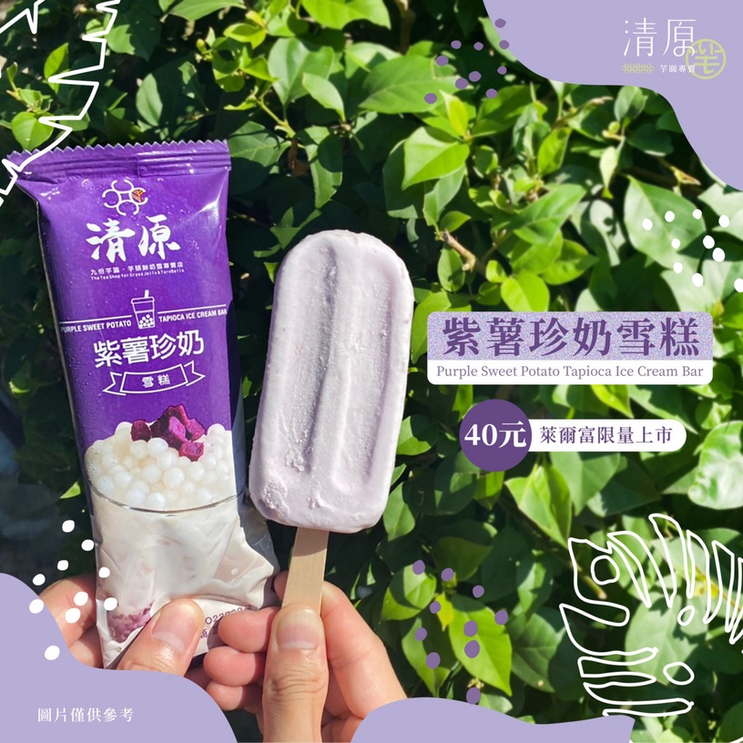 超商話題冰品推薦9:清原 紫薯珍奶雪糕,售價:$40元