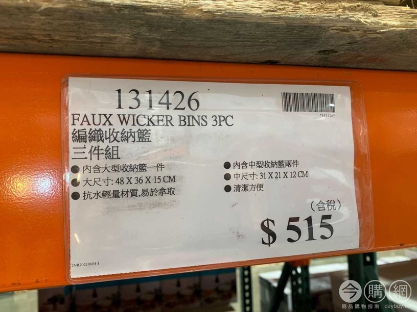 好市多收納清單推薦2:編織收納籃三件組,售價:$515元