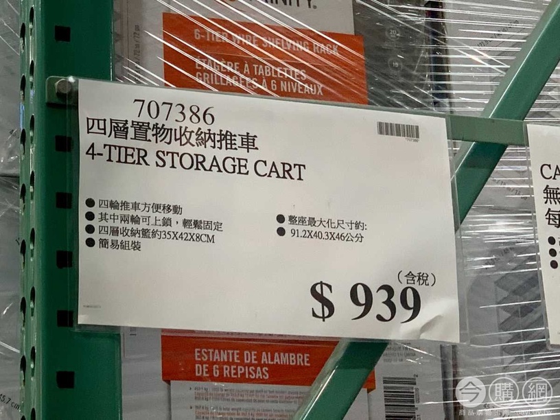 好市多收納清單推薦5:四層收納手推車,售價:$939元