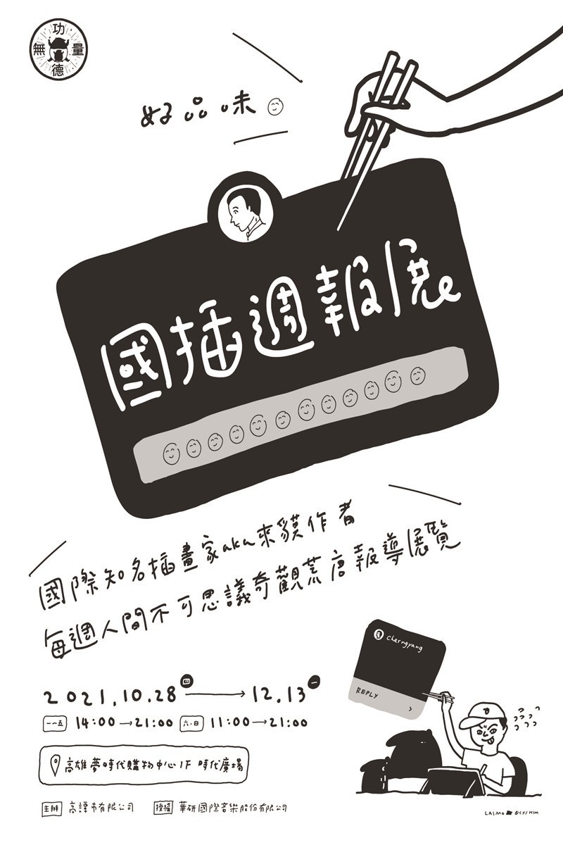 馬來貘來了!國插Cherng首公開18禁照?《國插週報:人間不思議》首展10月在高雄夢時代