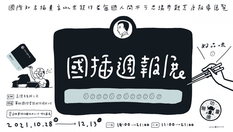 馬來貘來了!國插Cherng首公開18禁照?《國插週報:人間不思議》首展10月在高雄夢時代