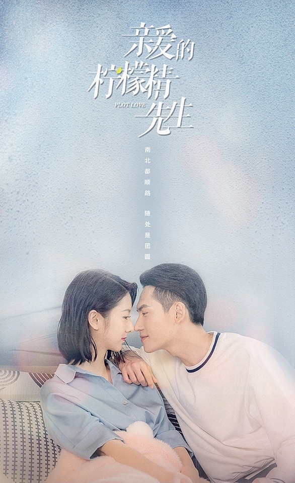 2021最低評分甜寵陸劇4:《親愛的檸檬精先生》豆瓣評分4.5