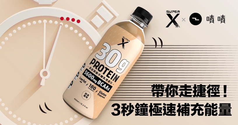 手搖取代正餐!?最健康又美味的奶茶,「Super X頂級分離乳清蛋白飲」低脂又低糖