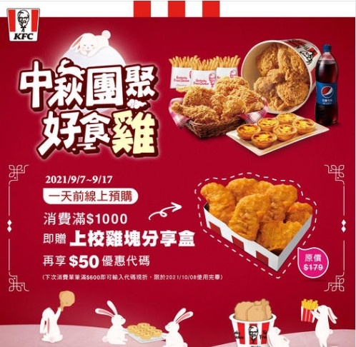 限時8天免費吃肯德基雞塊!肯德基中秋優惠開跑