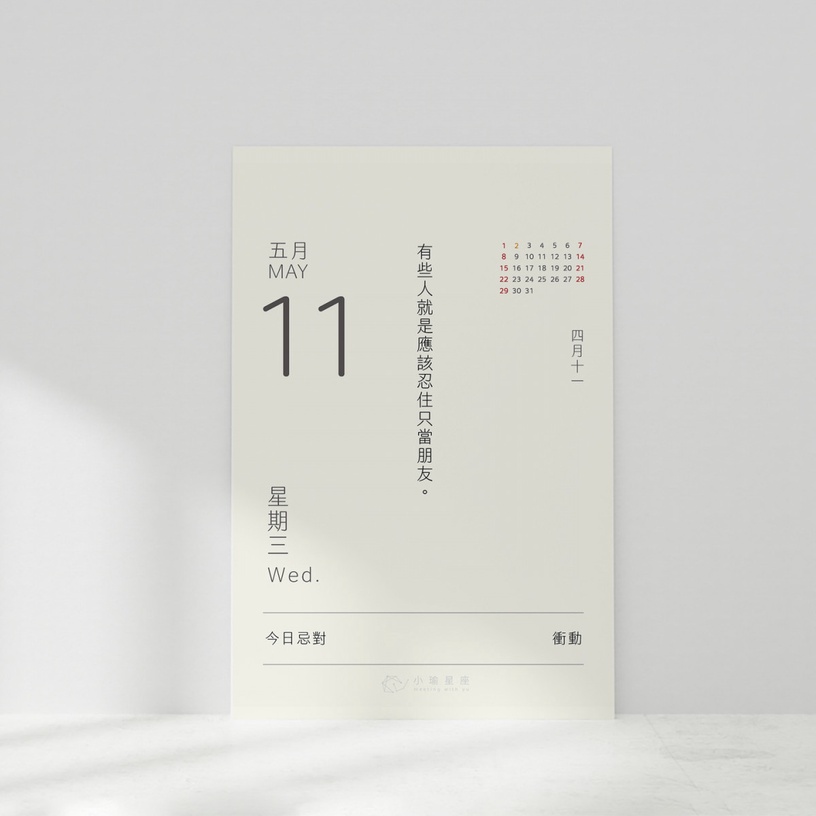 「維持關係比發生關係還難」2022星座日曆【今日宜小聊】,用揪心毒雞湯紀錄生活每一刻