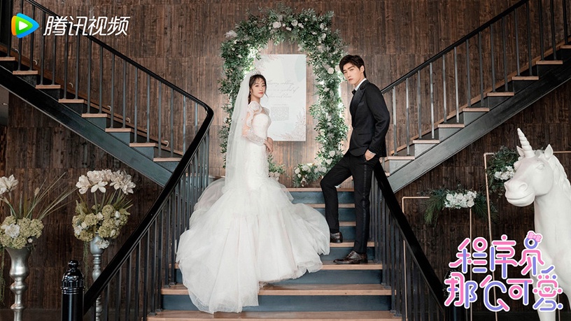 2021陸劇「先婚後愛CP」2:邢昭林&祝緒丹《程序員那麼可愛》