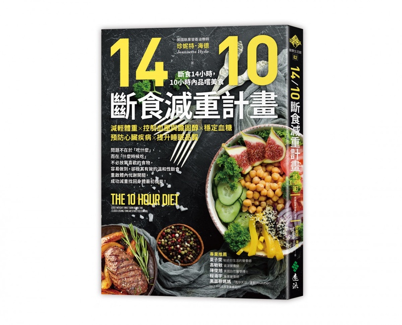 「1410斷食」比168更好執行!溫和版1410斷食減重計畫,營養師實測1個月無痛瘦5kg