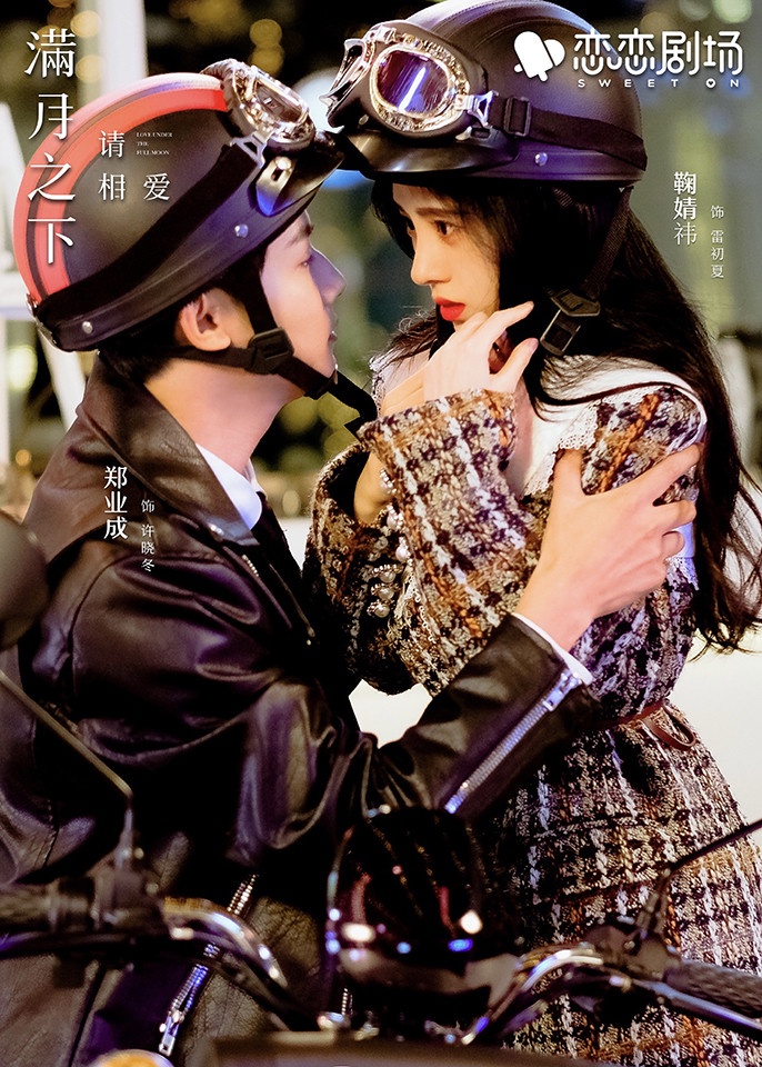 近期熱播陸劇評分榜TOP 6:《滿月之下請相愛》豆瓣評分4.5