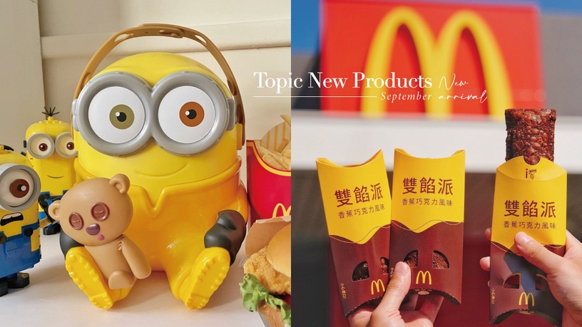 9月「話題新店&新品」!麥當勞香蕉巧克力派、小小兵置物籃必搶,Dripo咖啡牛乳太可愛