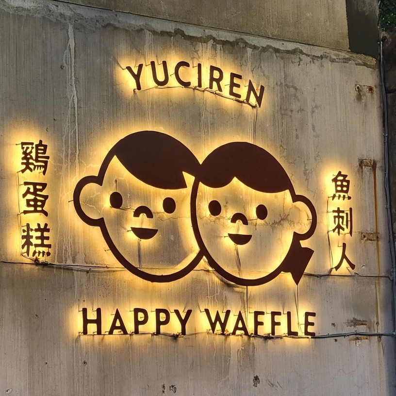 「魚刺人雞蛋糕」插旗台北!古亭師大店新開幕,台北限定「香菜尬花生糖冰淇淋」必嘗鮮