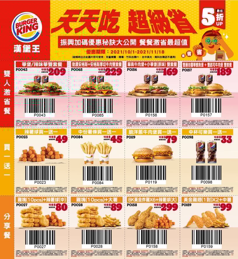 漢堡王買一送一「10月優惠券」24種超人氣組合開跑,套餐最低不到85元