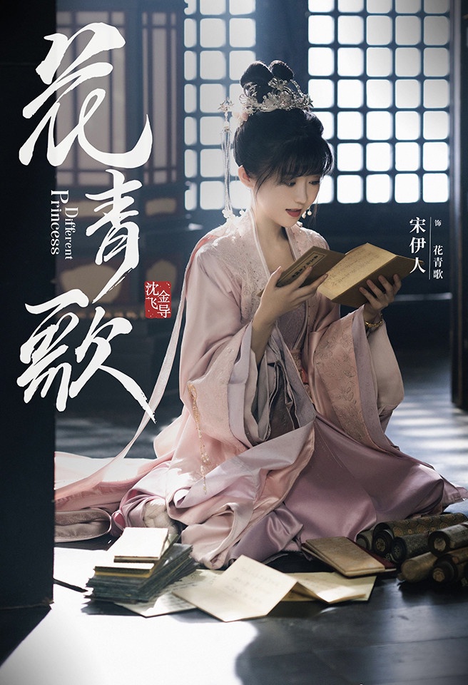 2021最新古裝甜寵陸劇推薦7:宋伊人、丁澤仁《花青歌》