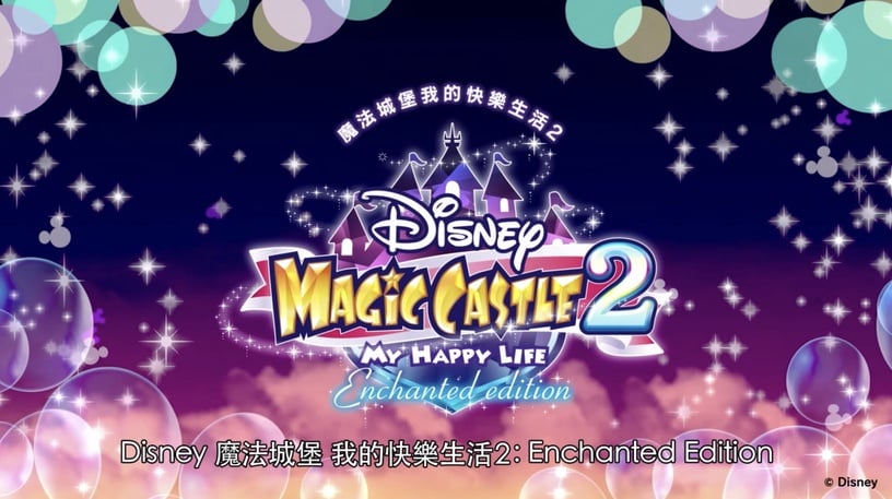 任天堂Switch推出新遊戲《迪士尼魔法城堡 我的快樂生活2》！