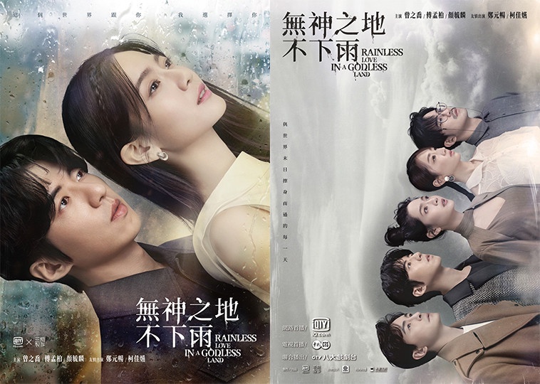 《無神之地不下雨》10/17首播5大看點!《想見你》編劇新作+超豪華配角陣容引熱議