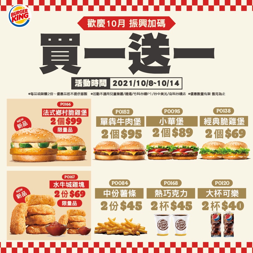 漢堡王「買一送一優惠」限時一週!小華堡、薯條、雞塊通通有,八款餐點讓你吃過癮