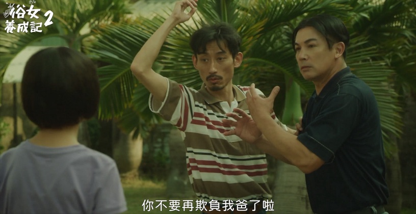 台劇《俗女養成記2》被刪片段!嘉玲嘉明超欠揍,幫阿爸初戀配音還嬌嗔,「雨傘」原來被藏在這?