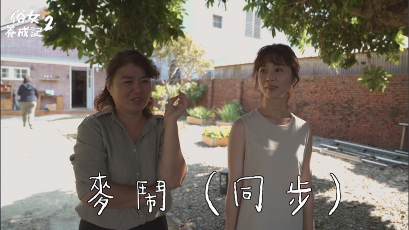 《俗女2》花絮幕後秘密!謝盈萱&嚴藝文互動超暖,嘉玲買沙發可愛反應竟是導演現場加的