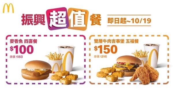 麥當勞「振興五倍劵」加碼優惠,多項商品買一送一