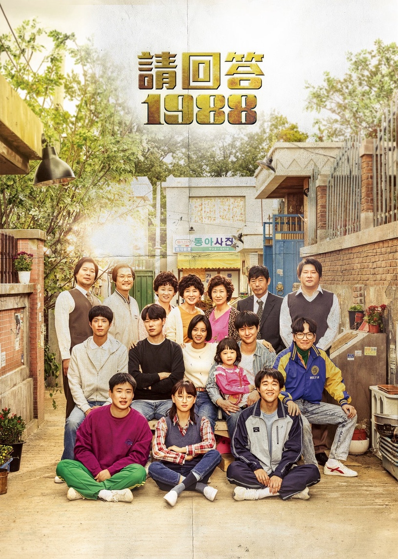 《請回答1988》華視經典重播!tvN票選「觀眾最愛電視劇」冠軍,劇迷們別再錯過!