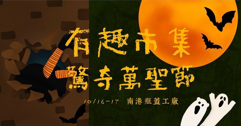 2021南港「百鬼夜行萬聖市集」10/16開跑!全台最大萬聖市集,召喚愛吃鬼一起吃美食!
