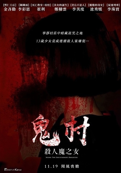 《鬼村:殺人魔之女》11/19上映!繼《哭聲》又一鄉野兇殺案,「miss A」Min挑戰新角!
