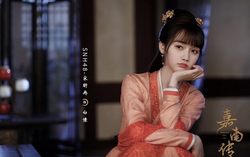 古裝劇《嘉南傳》古裝女神2:宋昕冉 飾演 白愫
