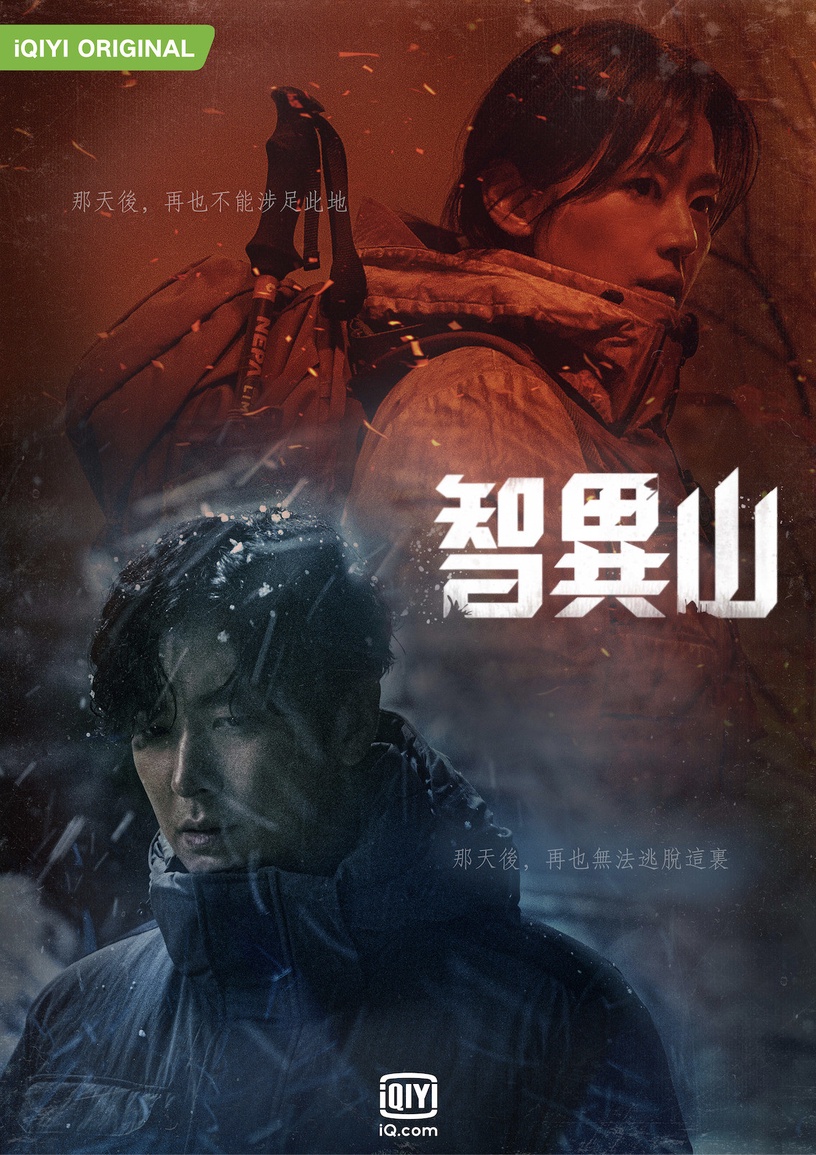 《智異山》首播看點1:奇幻懸疑劇情引人入勝
