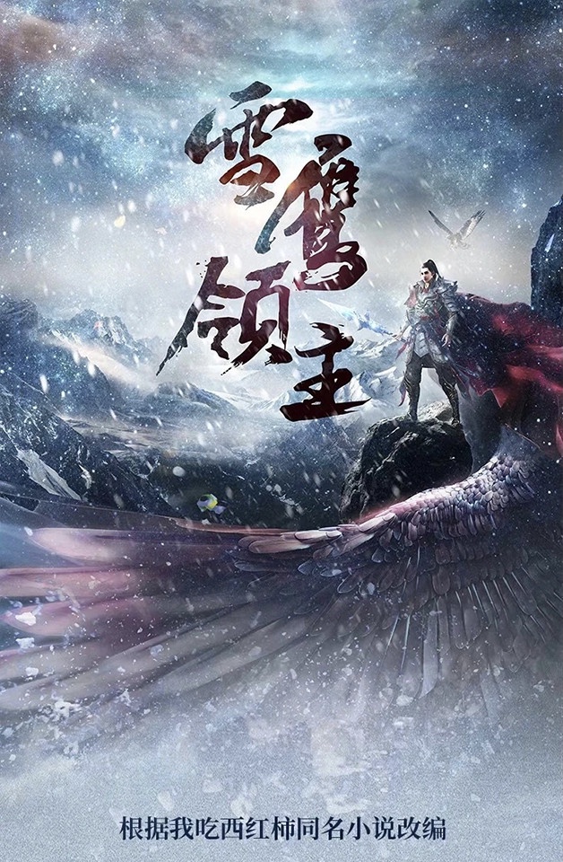 定角陸劇 許凱、古力娜扎《雪鷹領主》:男頻殿堂級爽文的古裝玄幻劇(未官宣)