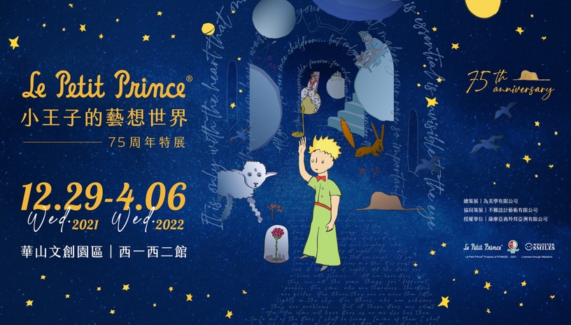 2021下半年全台藝文展覽懶人包!《小王子75週年特展》在華山,《角落小夥伴》冬季登場