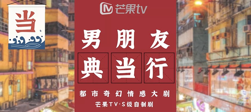 定角陸劇 藍盈瑩、范丞丞《男朋友典當行》:典當感情,滿足願望(未官宣)