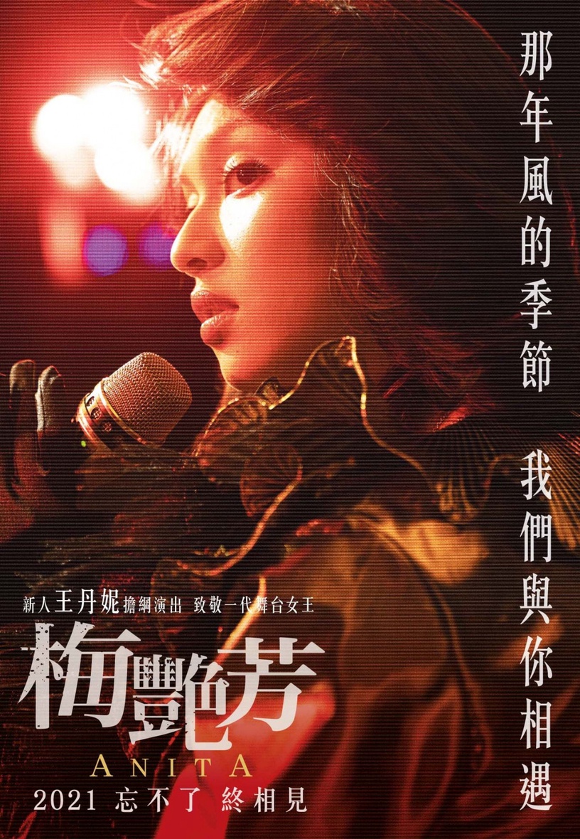 《梅艷芳ANITA》即將感動上映!金像獎團隊籌備7年,重現香港百變女王的傳奇一生