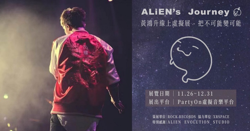 黃鴻升免費虛擬展來了!「Alien's Journey - 把不可能變可能」線上展覽11月開跑