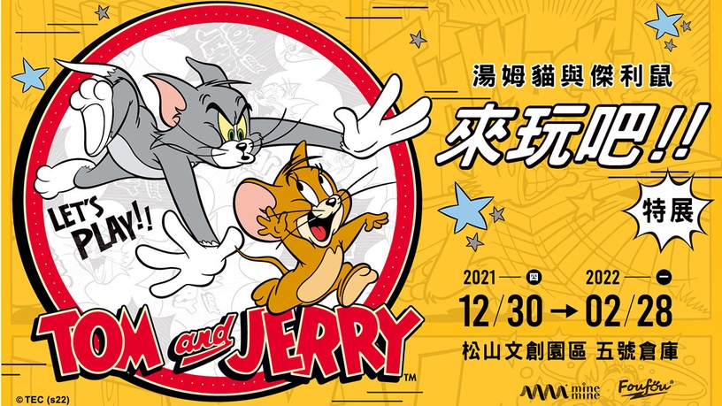 2021「湯姆貓與傑利鼠：來玩吧!!」特展將在12/30登場！