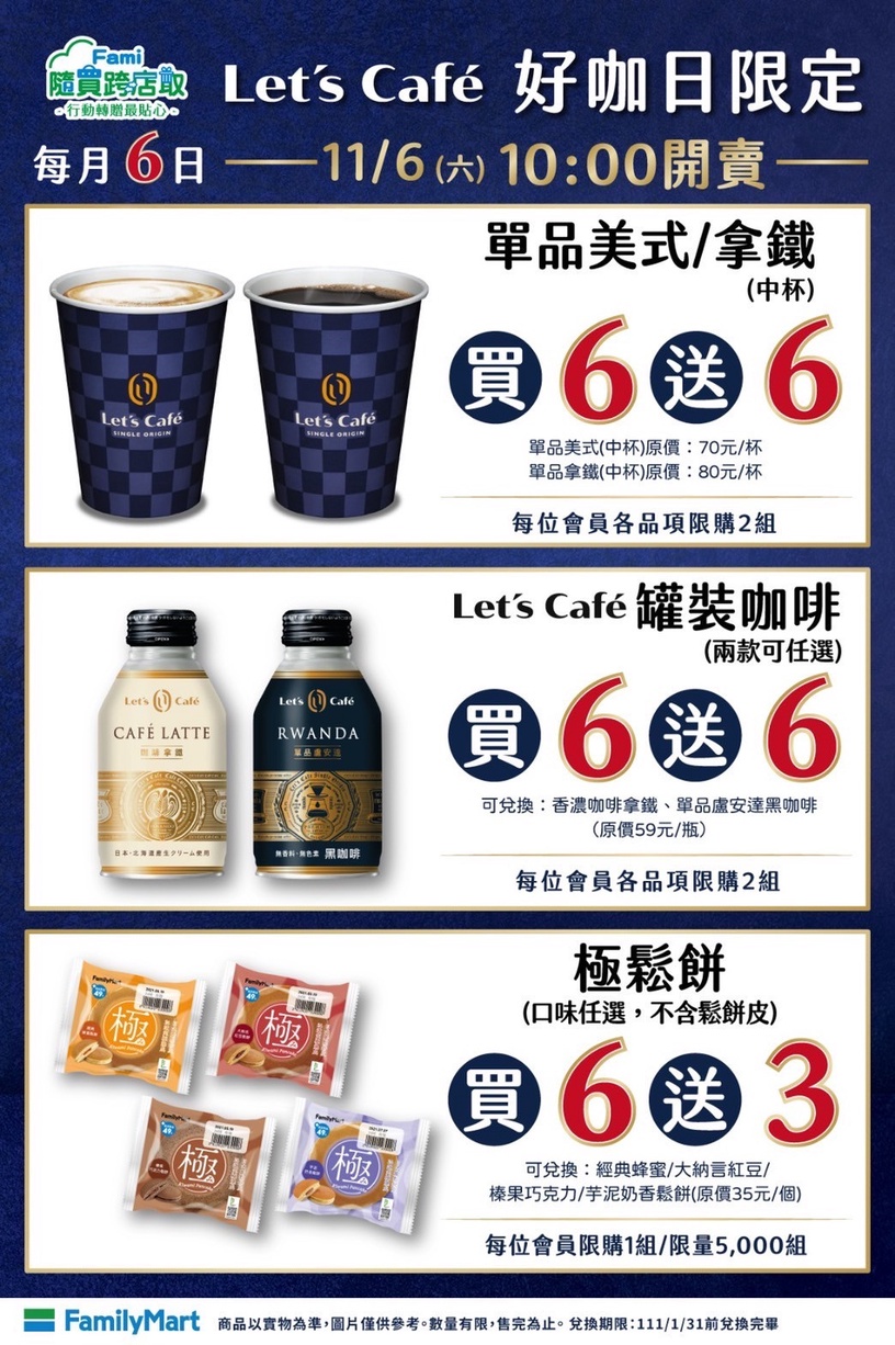 全家咖啡優惠美式、拿鐵通通「買6送6」!
