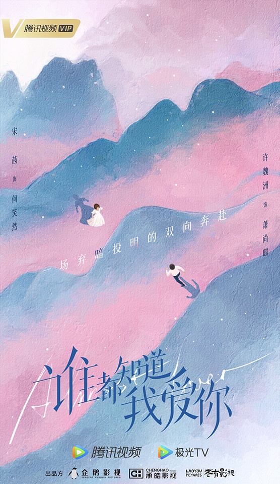 定角陸劇 宋茜、許魏洲《誰都知道我愛你》:三個青梅竹馬的三角虐戀