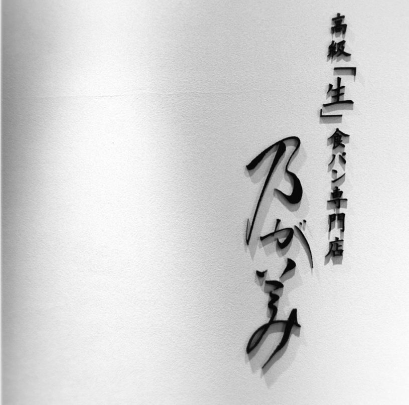 吐司控筆記!日本生吐司元祖「乃が美」即將登台