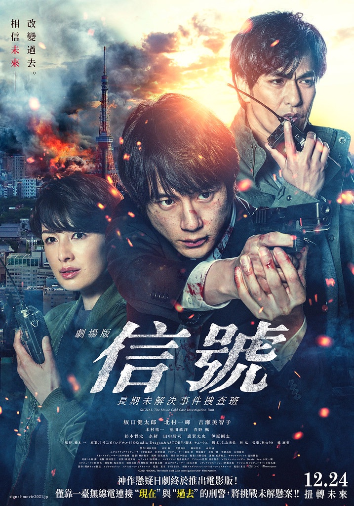 韓劇《信號》翻拍電影版 !坂口健太郎《劇場版信號 長期未解決事件搜查班》12月上映