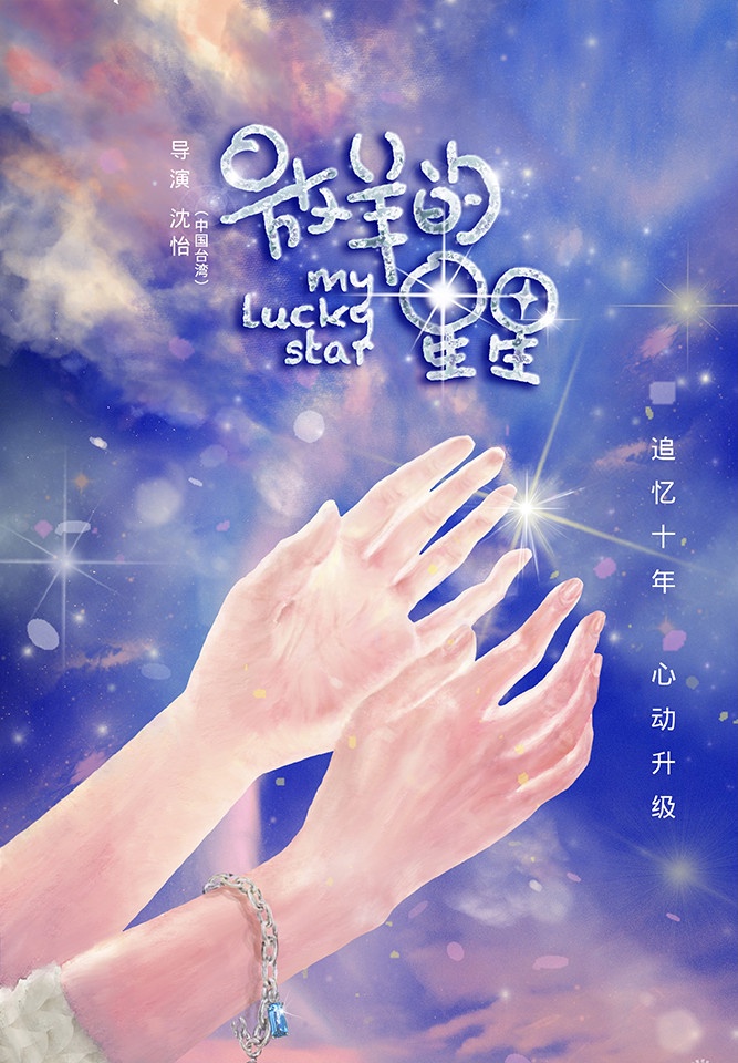 定角陸劇 湯敏、劉昱晗《穿過謊言擁抱你》:經典台劇《放羊的星星》翻拍