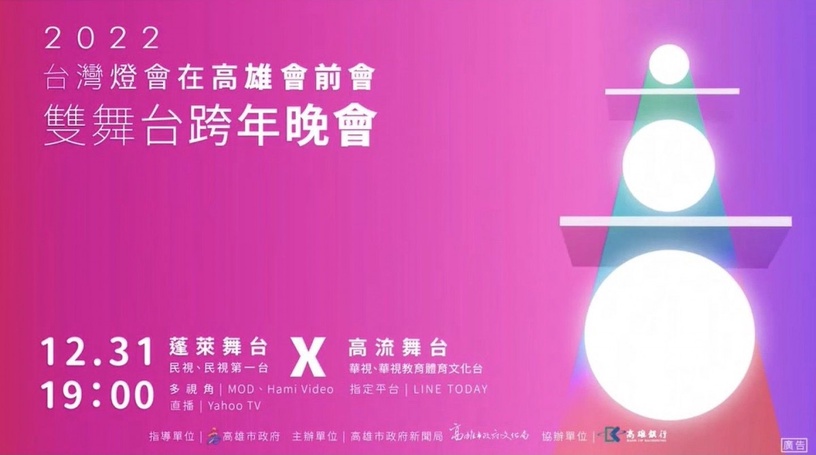 2022跨年煙火推薦景點6:高雄跨年晚會