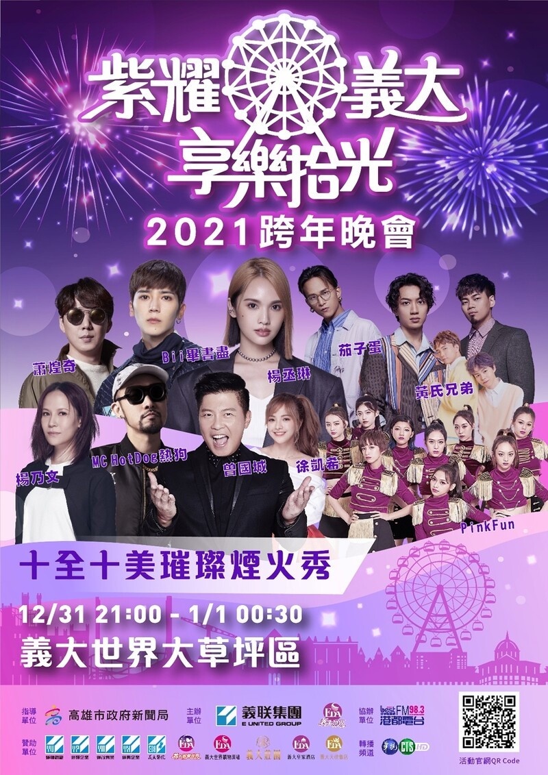 2022跨年煙火推薦景點7:義大世界跨年晚會