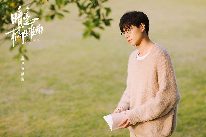 2021陸劇男主「眼鏡殺」8:胡一天 飾演《暗戀橘生淮南》盛淮南