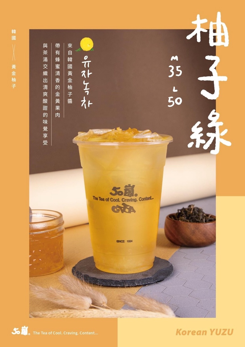 50嵐、龜記必喝推薦新品「柚子綠」、「紫葡蘆薈春」!