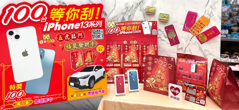 超商福袋2022搶先亮相!抽百台iPhone13、使用振興券更優惠,「發財卡」加抽10倍購物金
