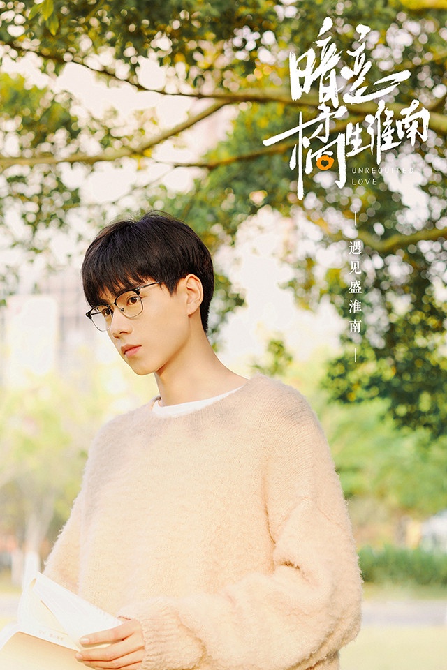 網評2021陸劇最愛的「校園男神」TOP 3:胡一天 飾演《暗戀橘生淮南》盛淮南