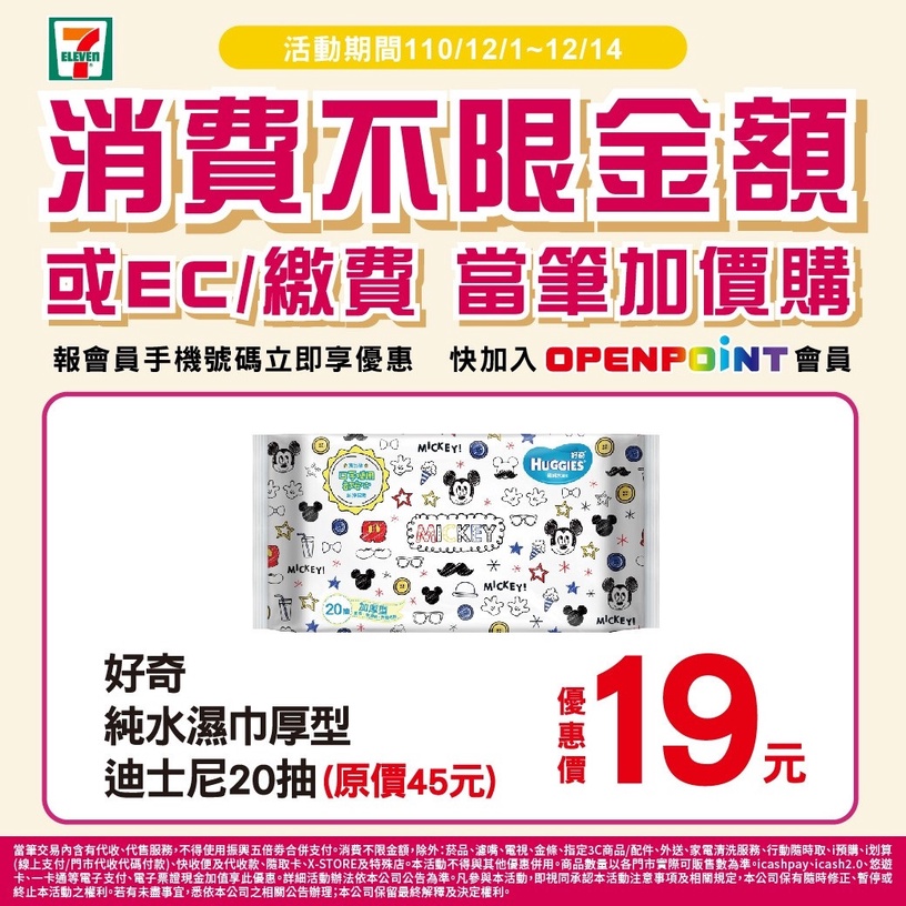 7-11咖啡、巧克力買一送一!7-11「加價購優惠」迪士尼濕紙巾19元,不限消費金額皆可