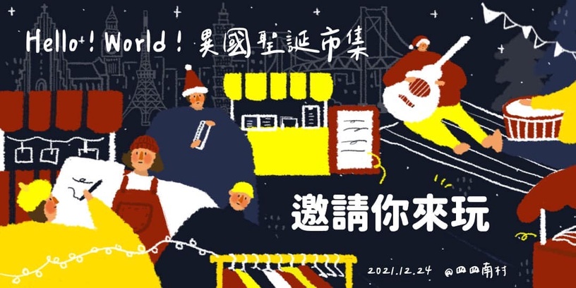 2021「台北聖誕市集」懶人包!大直美麗華「黑金派對」、四四南村聖誕活動必打卡!