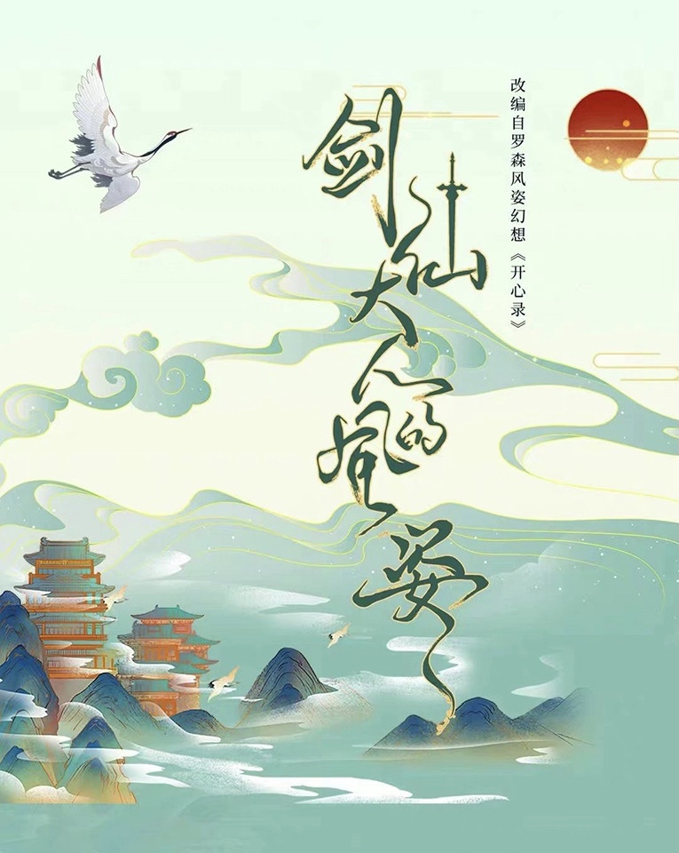 定角陸劇 劉學義、周潔瓊《劍仙大人的風姿》:當隱世大神遇上廢材女主