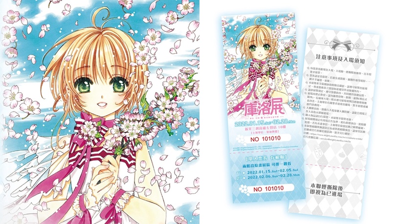 2022「庫洛魔法使特展」移展高雄!史上最大規模,早鳥預售票限時開賣