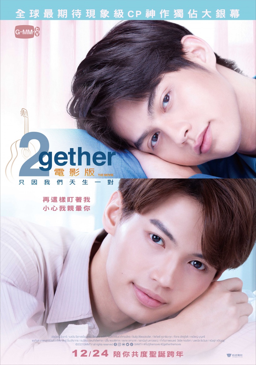 全球逾8.21億次觀看!爆紅BL劇《2gether電影版》12月上映,天菜CP上演畢業後同居點滴